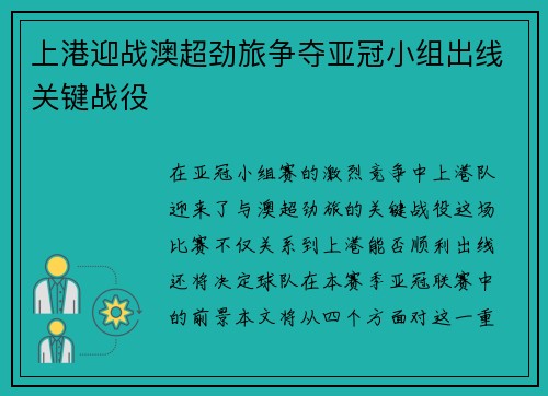 上港迎战澳超劲旅争夺亚冠小组出线关键战役