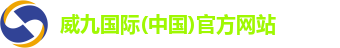 威九国际